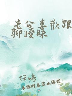 老公喜欢跟别人聊暧昧