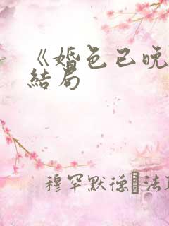 《婚色已晚》大结局