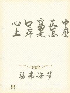 心口窝正中间往上疼是怎么回事