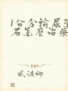 1公分输尿管结石怎么治疗