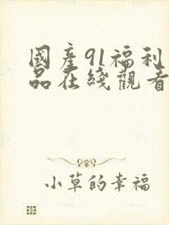 国产91福利精品在线观看