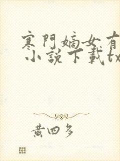 寒门嫡女有空间 小说下载txt