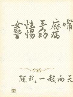 女性手麻嘴麻应警惕的病