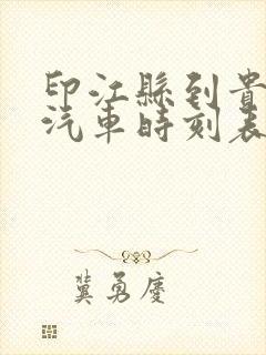 印江县到贵阳市汽车时刻表