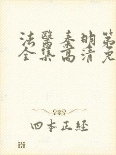 法医秦明第一季全集高清免费