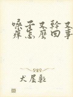 嗓子又干又疼又痒怎么回事