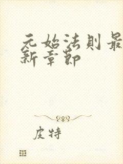 元始法则最新更新章节