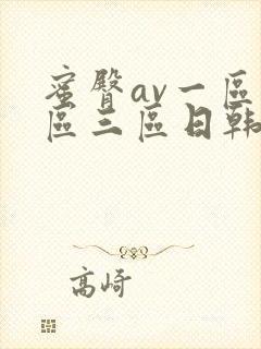 蜜臀av一区二区三区日韩