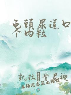 龟头尿道口长一个肉粒