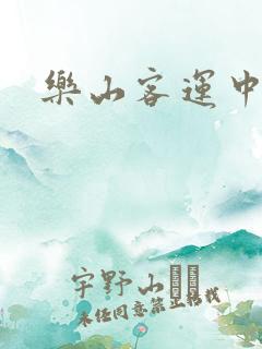 乐山客运中心站