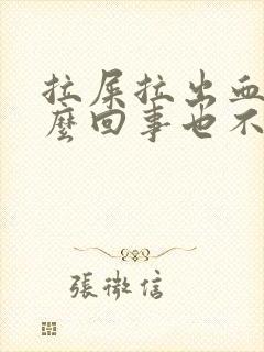 拉屎拉出血是怎么回事也不痛