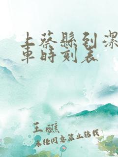 上蔡县到漯河汽车时刻表