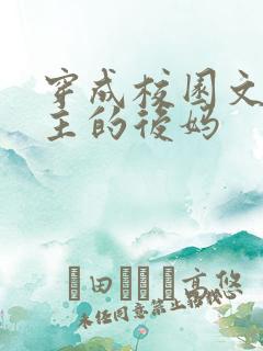 穿成校园文里男主的后妈