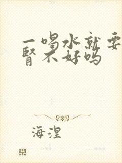 一喝水就要尿是肾不好吗