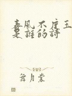 春风不度玉门关是谁的诗