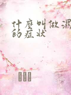 什么叫做湿气重的症状