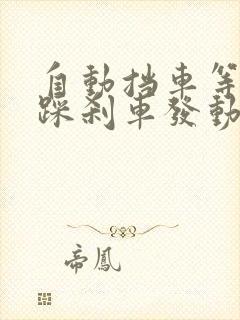 自动挡车等红灯踩刹车发动机熄火