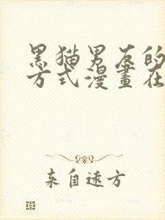 黑猫男友的疼爱方式漫画在线观看