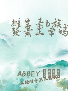 维生素b族小便发黄正常吗