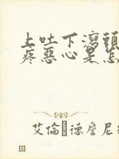 上吐下泻头晕头疼恶心是怎么回事