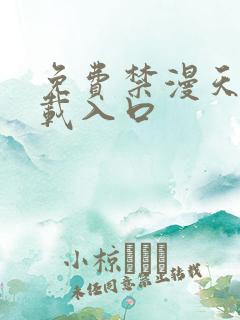 免费禁漫天堂下载入口