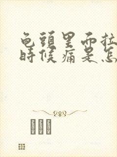 龟头里面拉尿的时候痛是怎么回事