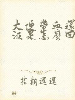 大便带血还有粘液是怎么回事