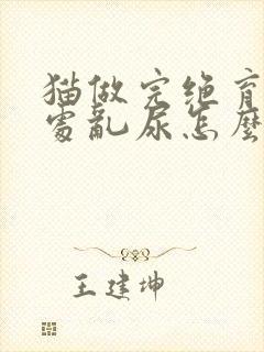 猫做完绝育还到处乱尿怎么办