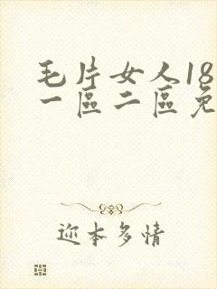 毛片女人18片一区二区免费视频久久