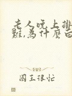 老人晚上排尿困难,为什么白天不会