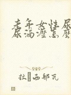 老年女性尿不尽尿滴沥怎么办