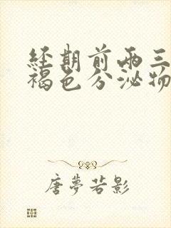 经期前两三天有褐色分泌物怎么回事