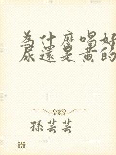 为什么喝好多水尿还是黄的