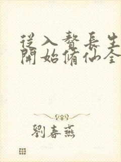 从入赘长生世家开始修仙全文免费阅读