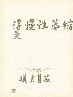 得慢性萎缩性胃炎