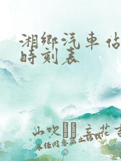 湘乡汽车站客运时刻表