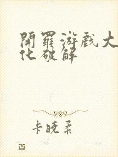 开罗游戏大全汉化破解