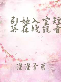 引她入室短剧全集在线观看