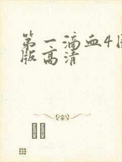 第一滴血4国语版高清