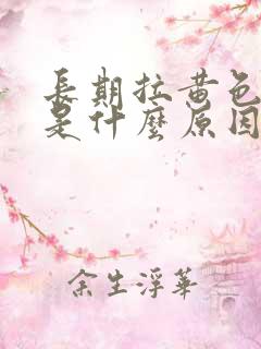 长期拉黄色的尿是什么原因