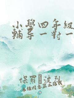 小学四年级数学辅导一对一