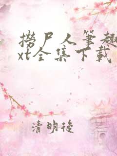 捞尸人笔趣阁txt全集下载