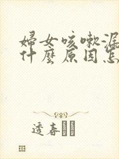 妇女咳嗽漏尿是什么原因怎么治疗