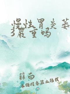 慢性胃炎萎缩c3严重吗