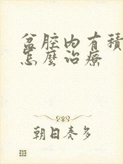 盆腔内有积液要怎么治疗