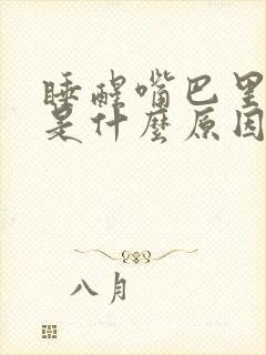 睡醒嘴巴里有血是什么原因