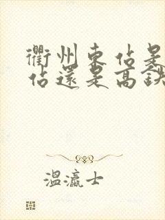 衢州东站是火车站还是高铁站