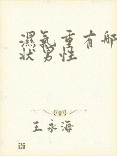 湿气重有哪些症状男性