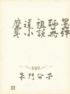 魔道祖师墨香铜臭小说无弹窗全文免费阅读