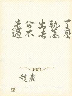 老公出轨了心里过不去怎么办